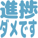 :sintyoku_dame_desu: