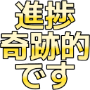 :sintyoku_kiseki_teki_desu: