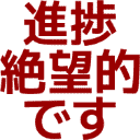 :sintyoku_zetubou_teki_desu: